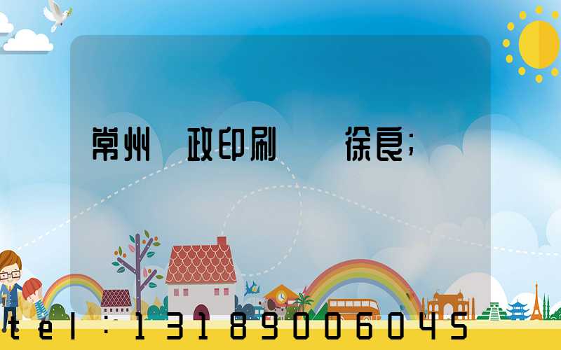 常州郵政印刷廠 徐良